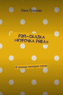 Рэп-сказка «Курочка Ряба». В помощь молодым папам