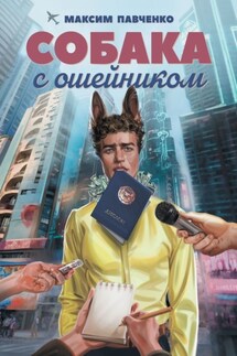 Собака с ошейником. Фантастический роман