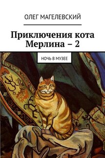 Приключения кота Мерлина – 2. Ночь в музее