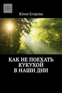 Как не поехать кукухой в наши дни