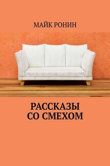 Рассказы со смехом