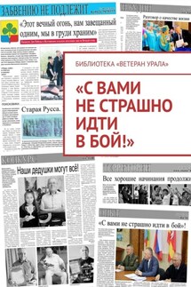«С вами не страшно идти в бой!»