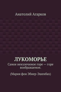 Лукоморье. Самое неизлечимое горе – горе воображаемое. (Мария фон Эбнер-Эшенбах)