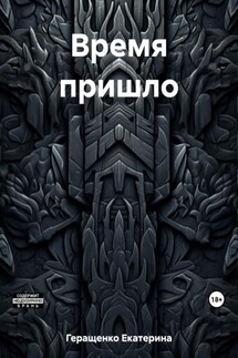 Время пришло