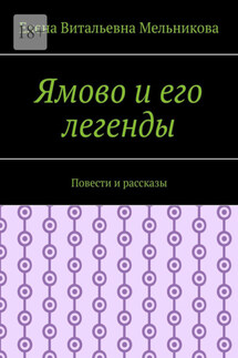 Ямово и его легенды. Повести и рассказы