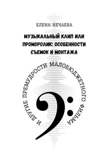 Музыкальный клип или проморолик: особенности съемок и монтажа. И другие премудрости малобюджетного фильма
