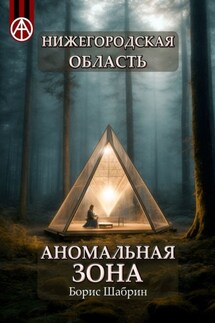Нижегородская область. Аномальная зона