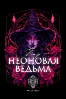 Бар "Неоновая ведьма"