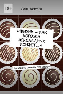«Жизнь – как коробка шоколадных конфет…». Никогда не знаешь, что внутри