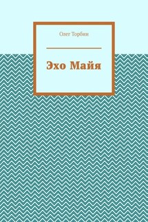 Эхо Майя