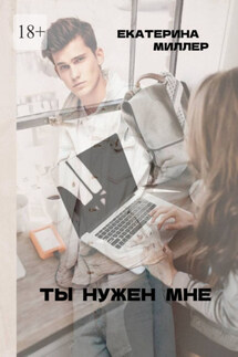 Ты нужен мне