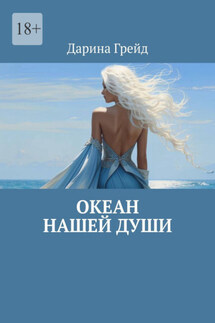 Океан нашей души