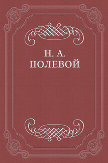 О критике г-на Арцыбашева на «Историю государства Российского», сочиненную Н. М. Карамзиным