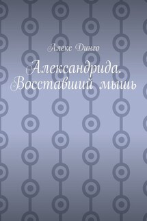 Александрида. Восставший мышь