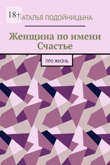 Женщина по имени Счастье. Про жизнь