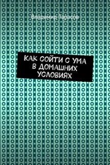 Как сойти с ума в домашних условиях
