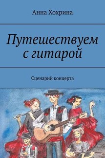 Путешествуем с гитарой. Сценарий концерта