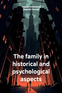 The family in historical and psychological aspects