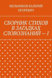 СБОРНИК СТИХОВ В ЗАГАДКАХ СЛОВОЗНАНИЙ – I
