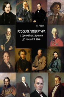 Русская литература с древнейших времен до начала XX века