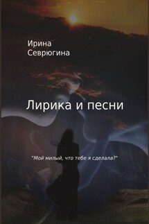 Лирика и песни. «Мой милый, что тебе я сделала?»