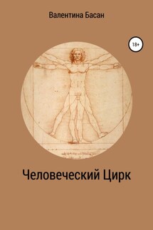 Человеческий Цирк
