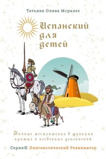 Испанский для детей. Личные местоимения в функции прямых и косвенных дополнений. Серия © Лингвистический Реаниматор