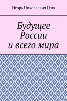 Будущее России и всего мира