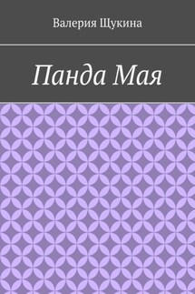 Панда Майя
