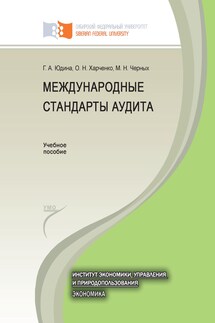 Международные стандарты аудита