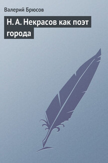 Н. А. Некрасов как поэт города
