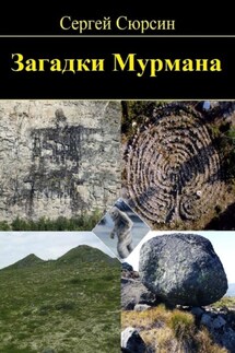 Загадки Мурмана