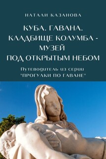 Куба. Гавана. Кладбище Колумба – музей под открытым небом. Путеводитель из серии «Прогулки по Гаване»