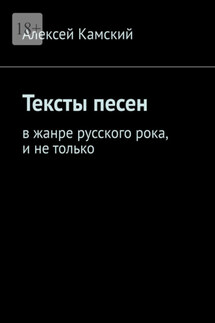 Тексты песен. В жанре русского рока, и не только