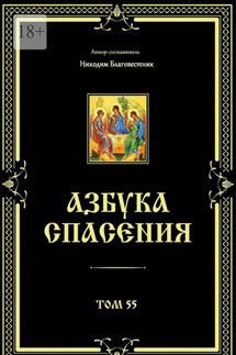 Азбука спасения. Том 55