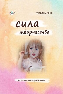 Сила творчества