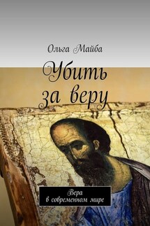 Убить за веру. Значение веры в современном мире