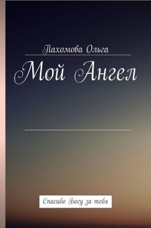 Мой Ангел. Спасибо Богу за тебя