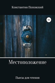 Местоположение, или Новый разговор Разочарованного со своим Ба