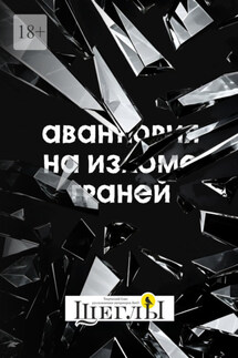 Авантюрия: на изломе граней