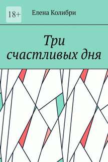 Три счастливых дня