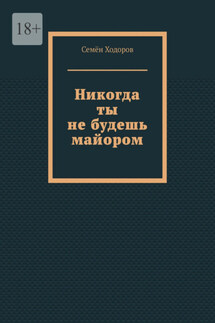 Никогда ты не будешь майором