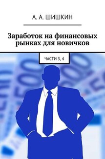 Заработок на финансовых рынках для новичков. Части 3, 4