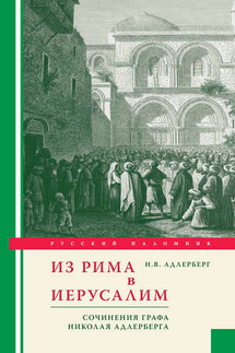 Из Рима в Иерусалим. Сочинения графа Николая Адлерберга