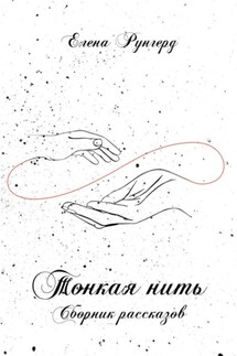 Тонкая нить