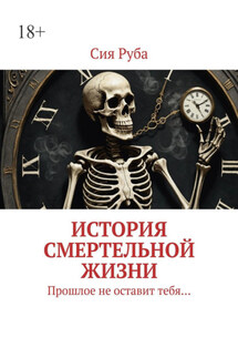История смертельной жизни. Прошлое не отставит тебя…