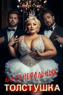 Толстушка для генеральных