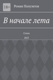 В начале лета. Стихи. 2023