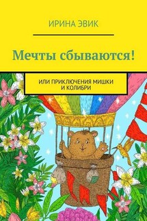 Мечты сбываются! Или приключения мишки и колибри