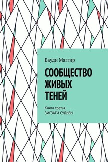 Сообщество живых теней. Книга третья. Зигзаги судьбы